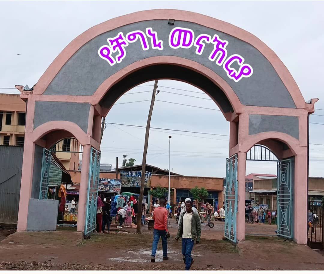 የቻግኒ መነሀሪያ መግቢያ በር